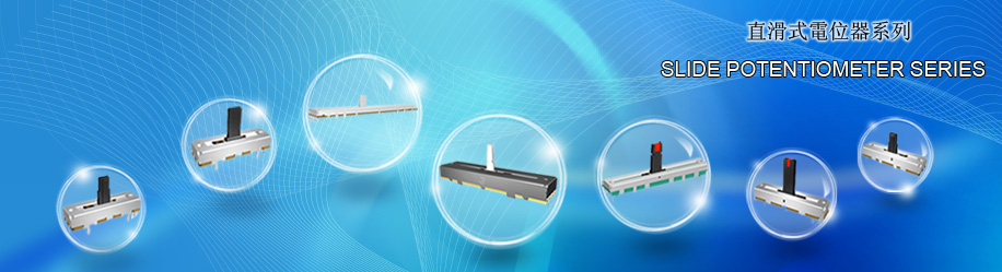 直滑式电位器系列